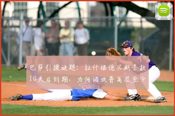 巴萨引援谜题：拉什福德买断条款10天后到期，为何诺坎普高层至今按兵不动？