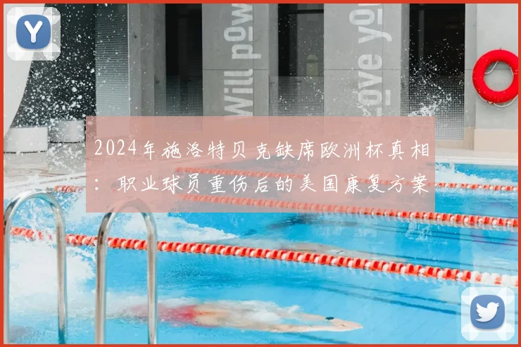 2024年施洛特贝克缺席欧洲杯真相：职业球员重伤后的美国康复方案与家庭支持体系全解析