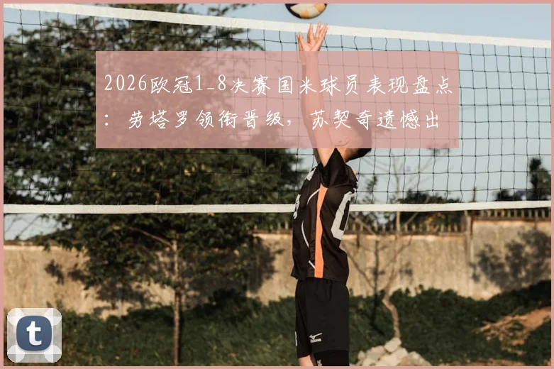 2026欧冠1_8决赛国米球员表现盘点：劳塔罗领衔晋级，苏契奇遗憾出局