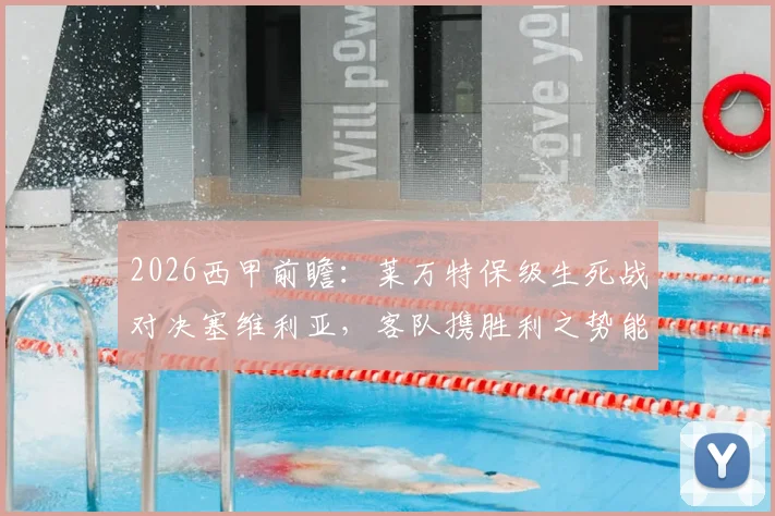 2026西甲前瞻：莱万特保级生死战对决塞维利亚，客队携胜利之势能否阻挡？