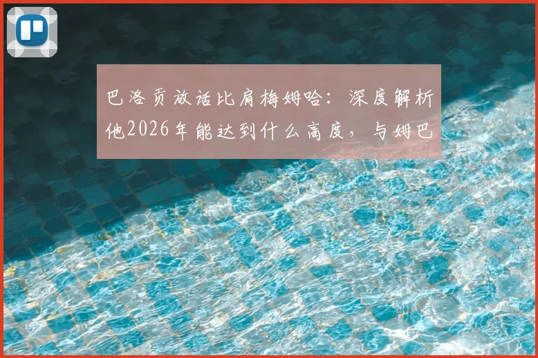 巴洛贡放话比肩梅姆哈:深度解析他2026年能达到什么高度,与姆巴佩、哈兰德的真实差距在哪