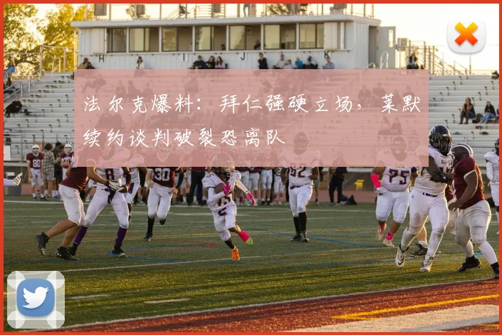 法尔克爆料：拜仁强硬立场，莱默续约谈判破裂恐离队