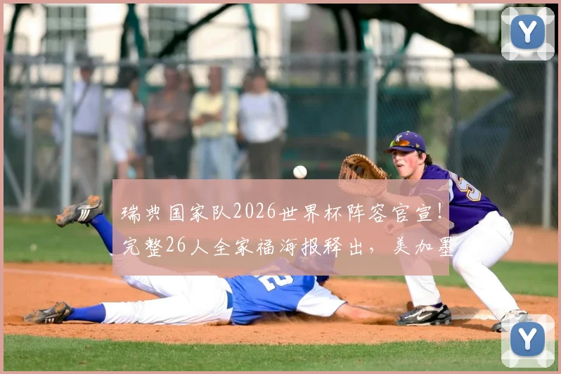 瑞典国家队2026世界杯阵容官宣！完整26人全家福海报释出，美加墨新征程开启