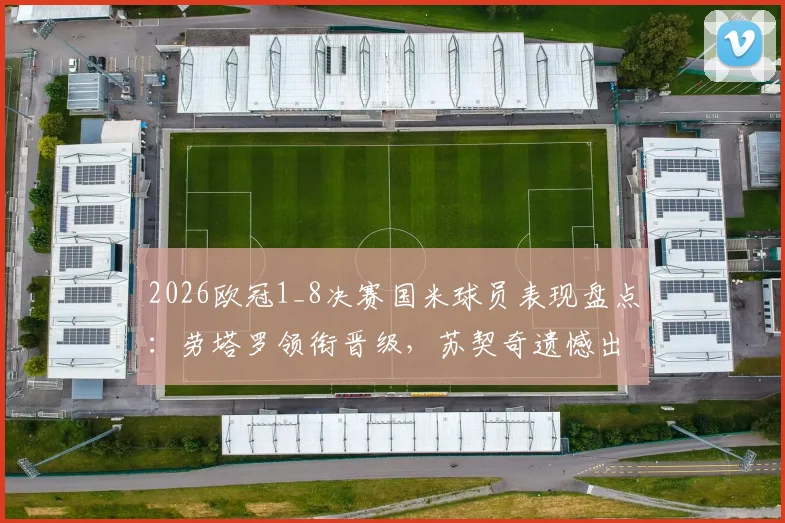 2026欧冠1_8决赛国米球员表现盘点：劳塔罗领衔晋级，苏契奇遗憾出局